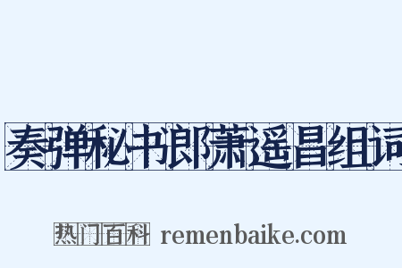 奏弹秘书郎萧遥昌组词是什么意思的图片